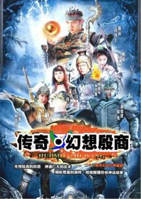 传奇幻想殷商演员表，自然美景探险之旅的星光阵容