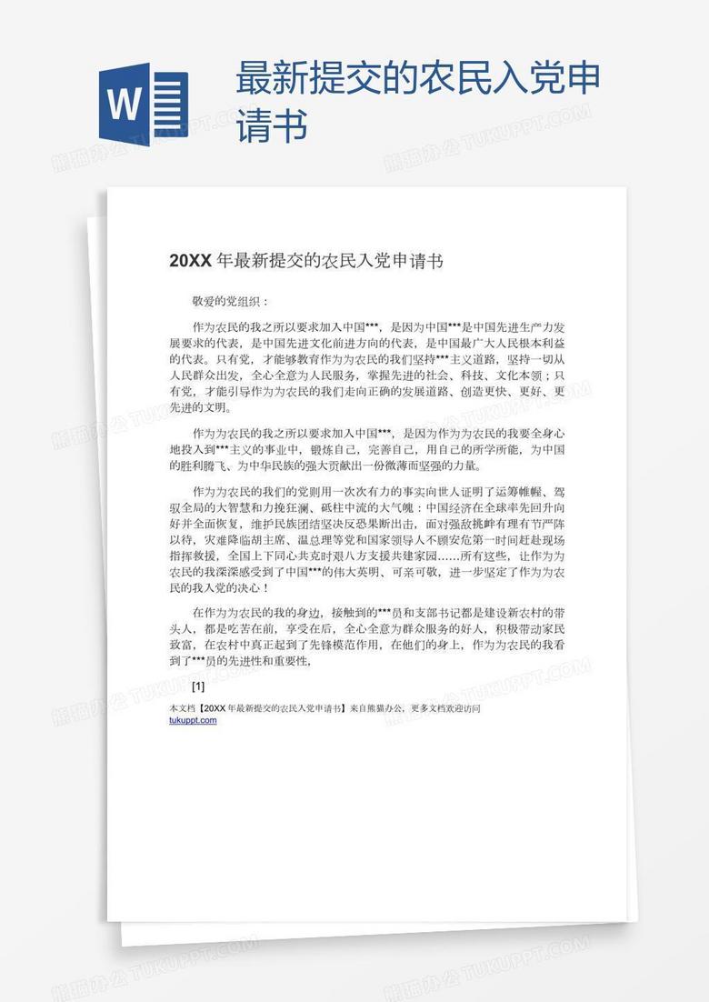 温馨日常中的特殊篇章，最新版入党申请书范文故事分享